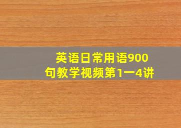 英语日常用语900句教学视频第1一4讲