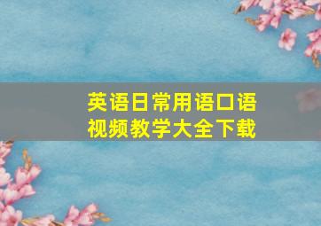 英语日常用语口语视频教学大全下载