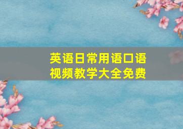 英语日常用语口语视频教学大全免费