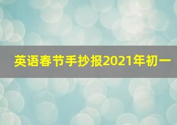 英语春节手抄报2021年初一