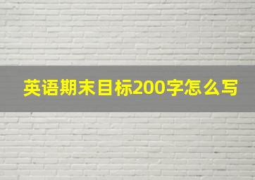 英语期末目标200字怎么写