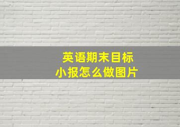 英语期末目标小报怎么做图片