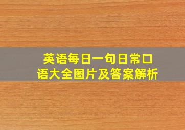 英语每日一句日常口语大全图片及答案解析