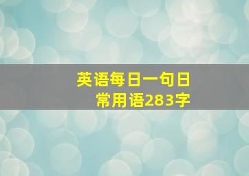 英语每日一句日常用语283字