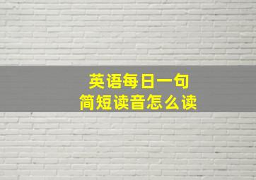 英语每日一句简短读音怎么读