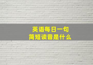 英语每日一句简短读音是什么