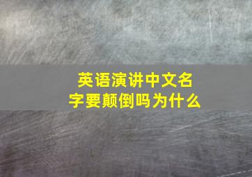 英语演讲中文名字要颠倒吗为什么