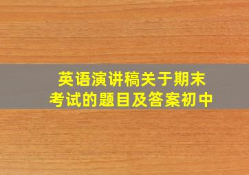 英语演讲稿关于期末考试的题目及答案初中