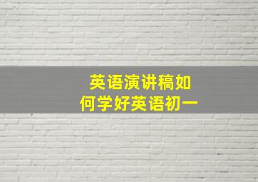 英语演讲稿如何学好英语初一