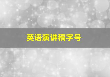 英语演讲稿字号