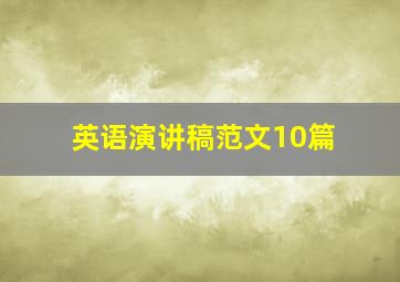 英语演讲稿范文10篇