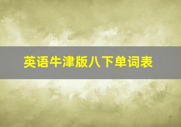 英语牛津版八下单词表