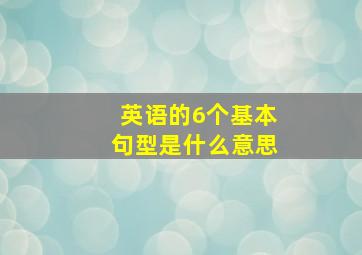 英语的6个基本句型是什么意思