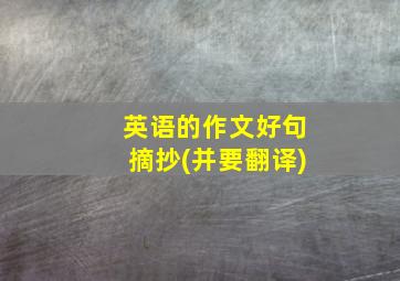 英语的作文好句摘抄(并要翻译)