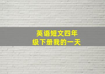 英语短文四年级下册我的一天