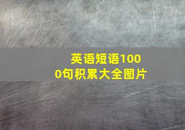 英语短语1000句积累大全图片