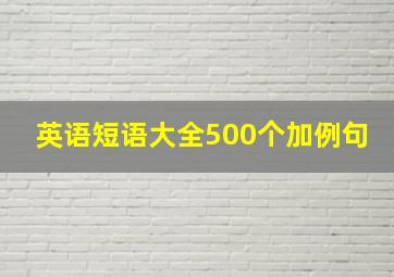 英语短语大全500个加例句