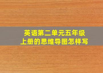 英语第二单元五年级上册的思维导图怎样写