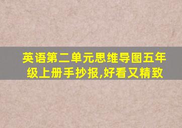 英语第二单元思维导图五年级上册手抄报,好看又精致