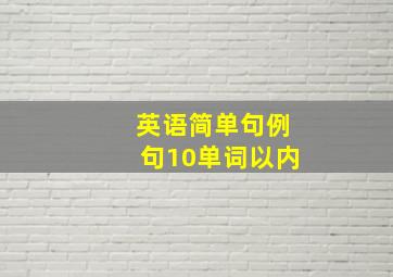 英语简单句例句10单词以内