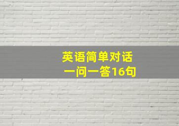 英语简单对话一问一答16句