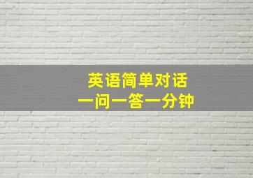 英语简单对话一问一答一分钟