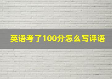 英语考了100分怎么写评语