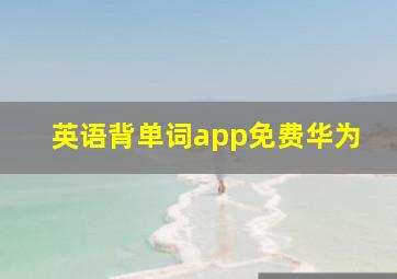 英语背单词app免费华为