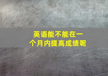 英语能不能在一个月内提高成绩呢