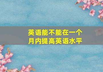 英语能不能在一个月内提高英语水平