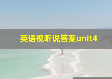 英语视听说答案unit4