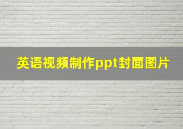 英语视频制作ppt封面图片