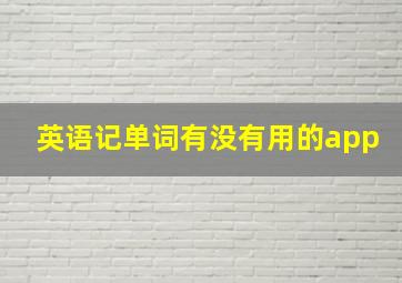 英语记单词有没有用的app