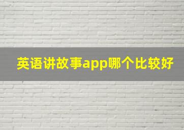 英语讲故事app哪个比较好