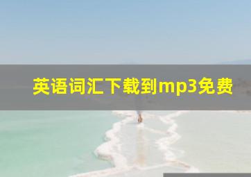 英语词汇下载到mp3免费