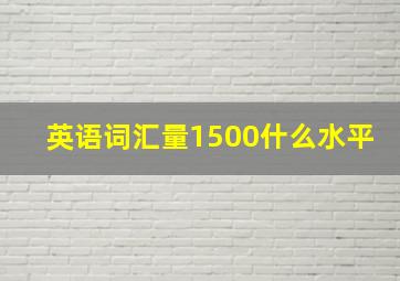 英语词汇量1500什么水平