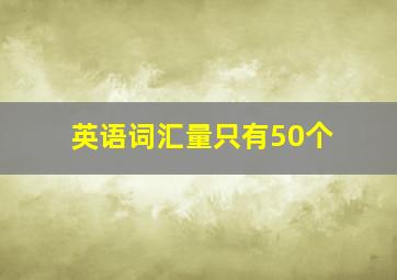 英语词汇量只有50个