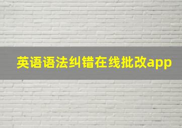 英语语法纠错在线批改app