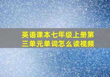 英语课本七年级上册第三单元单词怎么读视频