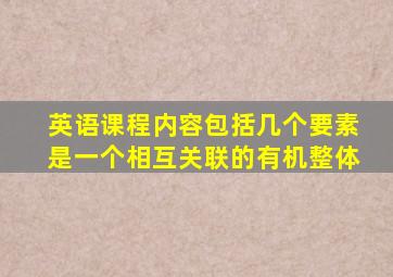 英语课程内容包括几个要素是一个相互关联的有机整体