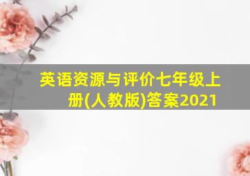 英语资源与评价七年级上册(人教版)答案2021