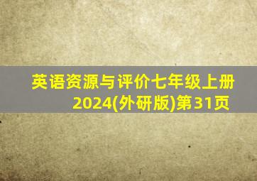 英语资源与评价七年级上册2024(外研版)第31页