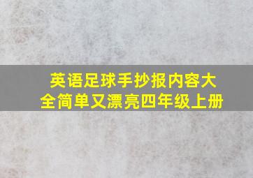 英语足球手抄报内容大全简单又漂亮四年级上册