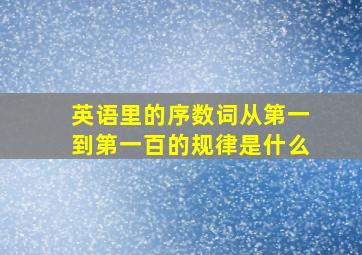 英语里的序数词从第一到第一百的规律是什么