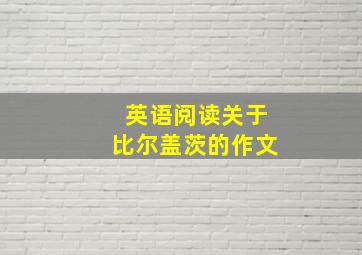 英语阅读关于比尔盖茨的作文