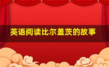 英语阅读比尔盖茨的故事