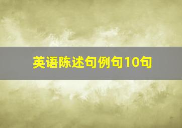 英语陈述句例句10句