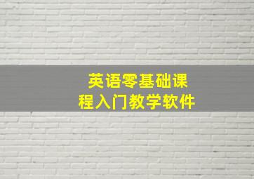 英语零基础课程入门教学软件