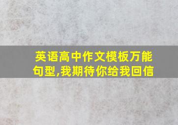 英语高中作文模板万能句型,我期待你给我回信