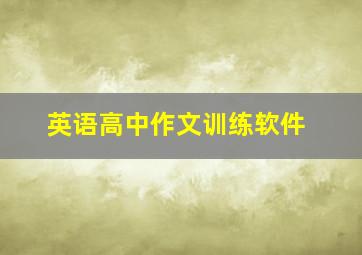 英语高中作文训练软件